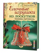 Елочные игрушки из лоскутков. Техника  Артишок