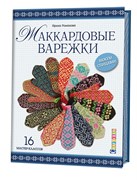 Жаккардовые варежки Жаккардовые варежки