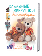 Забавные зверушки: амигуруми
