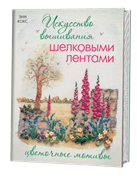 Искусство вышивания шелковыми лентами. Цветочные мотивы