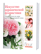 Искусство керамической флористики