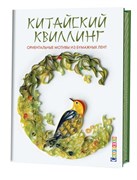 Китайский квиллинг