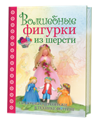 Волшебные фигурки из шерсти