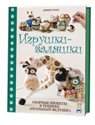 Игрушка-валяшки. Озорные проеты в технике  игольный фелтинг