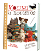 Кошки и котята