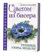 Цветы из бисера.