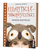 Шапки-зверушки вяжем крючком