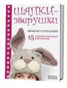 Шапки-зверушки вяжем спицами