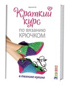 Краткий курс по вязанию крючком в технике нукинг