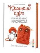 Краткий курс по вязанию крючком для начинающих. Краткий курс по вязанию крючком для начинающих.