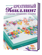 Креативный квиллинг