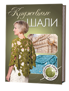 Кружевные шали. Волшебные узоры