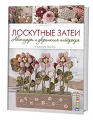 Лоскутные затеи аксессуары и украшения интерьера в технике ЙО-ЙО Мари Суарез.