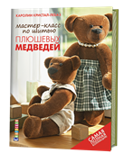 Мастер-класс по шитью плюшевых медведей