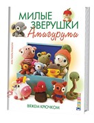 Милые зверушки амигуруми. Вяжем крючком. Автор: Ана Паула Римоли.