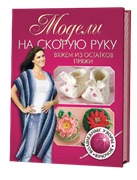 Модели на скорую руку. Вяжем из остатков пряжи.