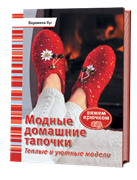 Модные домашние тапочки