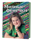 Модные фенечки. Автор: Сьюзан МакНил. Модные фенечки. Автор: Сьюзан МакНил.