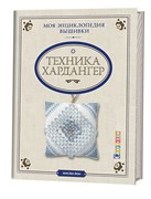 Моя энциклопедия вышивки: техника Хардангер