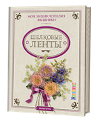 Моя энциклопедия вышивки: шелковые ленты Юкико Огура.