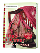 Нано-фелтинг. Основы мастерства