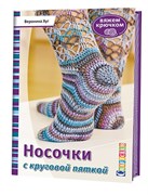 Носочки с круговой пяткой