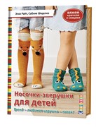 Носочки-зверушки для детей. Вяжем крючком и спицами. Элке Райт, Сабине Шиделко