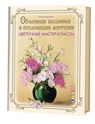 Объемная вышивка и аппликация лентами