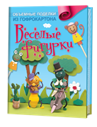 Объемные поделки из гофрокартона. Веселые фигурки