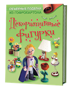 Объемные поделки из гофрокартона. Декоративные фигурки