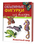 Объемные фигурки из бисера. Животный мир. Автор: С. Макнил.