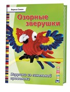 Озорные зверушки. Игрушки из синельной проволоки. Автор: Венера Симон.