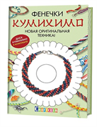 Фенечки Кумихимо. Новая оригинальная техника.