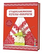 Старославянские куклы-обереги: дар предков современной женщине