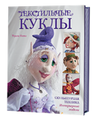 Текстильные куклы. Скульптурная техника. Интерьерные модели.