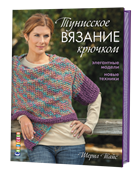 Тунисское вязание.