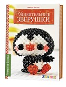 Удивительные зверушки. Плетем из бисера.