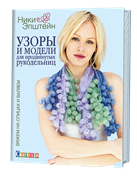 Узоры и модели для продвинутых рукодельниц. вяжем на спицах и валяем.