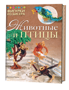 Фигурки из бисера: Животные и птицы