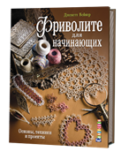 Фриволите для нацинающих: основы, техникеи и проекты.