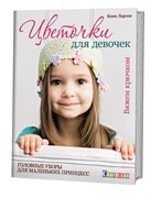 Цветочки для девочек: головные уборы для маленьких принцесс. Вяжем крючком