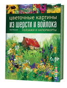 Цветочные картины из шерсти и войлока: пейзажи и натюрморты. Автор: Мой Маккей.