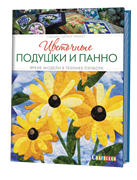 Цветочные подушки и панно. Яркие модели в технике пэчворк.