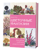 Цветы из бумаги в технике твист-арт. Каталин Фодор, Бела Мудрак