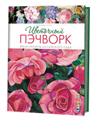 Цветочный пэчворк. Яркие проекты из райского сада.
