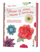 Цветы из лент, ткани и тесьмы. Модные украшения своими руками.