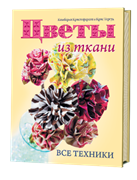 Цветы из ткани: все техники: все техники Кимберли Кристоферсон, Крис Тергуд.