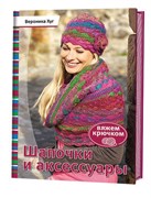 Шапочки и акссесуары. Вяжем крючком.