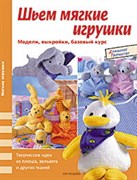 Шьем мягкие игрушки