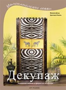 Декупаж: Украшение мебели и предметов интерьера